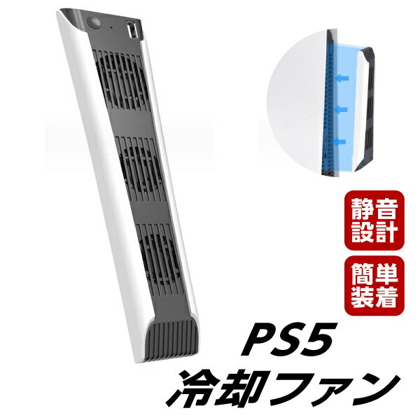 プレステ5 冷却ファン クーリングファン PS5 PlayStation5 背面 排気 静音 通常版 デジタルエディション 両対応