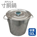 寸胴鍋 ガス火専用 50L 40cm ステンレス 寸胴 鍋 蓋付き ふた付き IH非対応 調理器具 業務用 大容量 炊き出し 大鍋 煮込み