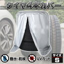 タイヤカバー 車 屋外 防水 紫外線 3年耐久 タイヤ 保管Q&A集 位置シート 収納袋 付属 Sサイズ 65×90cm (普通車 ミニバン用) 2