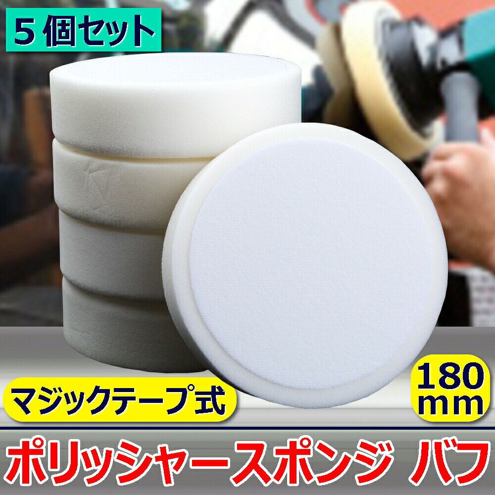 マジックテープ 式 ポリッシャー スポンジ バフ 5 個 1 セット 180 mm 掃除 クリー...