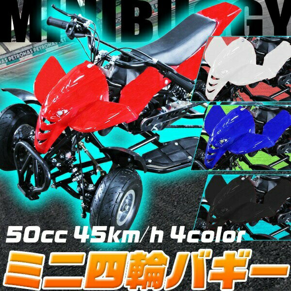 ミニ四輪バギー 50cc ポケバイ 本体 エンジン 四輪 バギー ポケットバイク ミニ バイク 原付 車体 公道 乗用 乗れる 乗用玩具 コンパクト 自立 4輪 ガソリン 組み立て簡単 赤 レッド 2