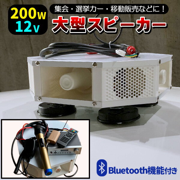 スピーカー 大型 Bluetooth 拡声器 車 置き型 車載用 ホワイト マイク付き ハンズフリー 防水 屋外 車用 白 ワイヤレス 無線 有線 業務用 会議 大音量 MP3 マイク 200W 12V ブルートゥース 会議用 警察 選挙 学校 街宣 外で使える