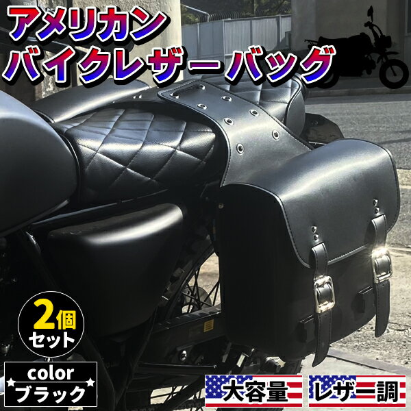 バイクサイドバッグ 2個セット バイク バイクサイド アメリ