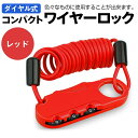 ワイヤーロック 自転車 鍵 ダイヤル チェーンロック ベビーカー バイク サドルロック 軽量 携帯便利 盗難防止 長さ1000mm レッド