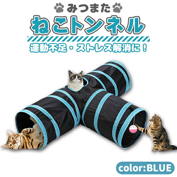 ネコのみつまたトンネル / 猫 トンネル ねこトンネル ペットのおもちゃ キャットトンネル プレイトンネル ネコハウス　ブルーのサムネイル