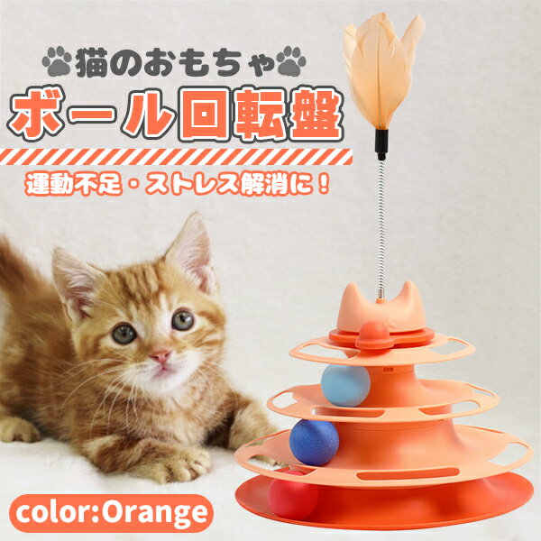 猫 おもちゃ ボール ボール回転盤 オレンジ ペット用品 遊ぶ盤 回転 ぐるぐるボール 4階 タワー 運動不足解消 ストレス発散 留守番対応 人気 知育