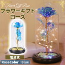 フラワーギフト バラ 造花 ゴールドローズ 枯れない花 金メッキローズ 造花 LEDライト付き電池式 薔薇 花束 プレゼントバラ バレンタインデー 青色