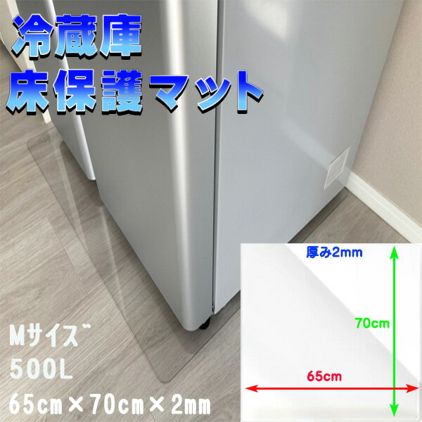 冷蔵庫マット Mサイズ 500L 厚さ 2mm キズ防止 傷防止 凹み防止 床 保護 冷蔵庫 マ...