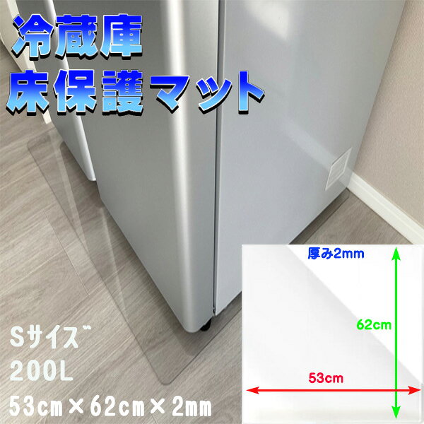 冷蔵庫マット Sサイズ 200L 厚さ 2mm キズ防止 傷防止 凹み防止 床 保護 冷蔵庫 マ...
