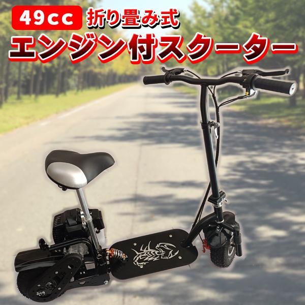 エンジンスクーター 49cc スクーター キックボード 本体 折りたたみ エンジン オイル 2ストオイル 原付 2輪 ブレーキ付き 大人 子供 折り畳み 収納 コンパクト エンジン付きスクーター バイク 黒 ブラック