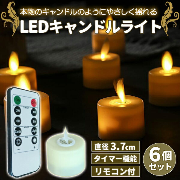 キャンドル ライト セット LEDキャンドル ティーライト 3.7cm 6個セット おしゃれ リモコン付き ゆらぎ タイマー機能 電池式 北欧 かわいい 自動消灯 自動点灯