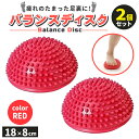 バランスディスク バランスボール マッサージボール 半球 2個セット 18cm トゲトゲ イボイボ 突起 半円 ハーフ ミニサイズ 滑り止め 空気入れ付き 体幹...