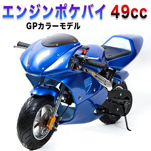 ポケバイ 49cc GP エンジン ポケットバイク 本体 2ストエンジン ブレーキ ミニ バイク 原付 車体 乗用 乗れる 乗用玩具 コンパクト オブジェ インテリア 青 ブルー