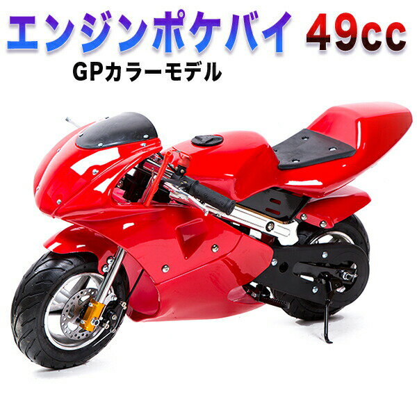 楽天トラストナインポケバイ 49cc GP エンジン ポケットバイク 本体 2ストエンジン ブレーキ ミニ バイク 原付 車体 乗用 乗れる 乗用玩具 コンパクト オブジェ インテリア 赤 レッド