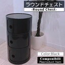 コンポニビリ 3段 リプロダクト デザイナーズ家具 収納 ボックス チェスト 収納ボックス 収納box コーナーラック ラウンドチェスト