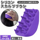 スカルプブラシ ふつうタイプ シリコン シャンプー ヘッドスパ 頭皮マッサージ ヘッドマッサージ 肩こり 目の疲れ 薄毛 白髪 頭皮ケア 頭ケア シャンプーブラシ 頭皮ブラシ スカルプケア 疲労 快眠