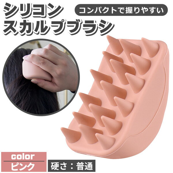 スカルプブラシ ふつうタイプ シリコン シャンプー ヘッドスパ 頭皮マッサージ ヘッドマッサージ 肩