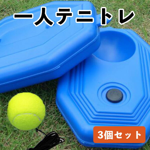 テニス 練習 トレーニング 練習器具 ゴム 紐付き ボール3つ付き テニストレーナー 硬式 ジュニア 初心者 1