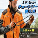 ソーチェーン 91VXL-45E 91PX-45E チェーン刃 3本 セット オレゴン 高品質 互換 チェーンソー 替刃 替え刃 各メーカー対応 3本入 ハスクバーナ H35-45E スチール 63PM3-45