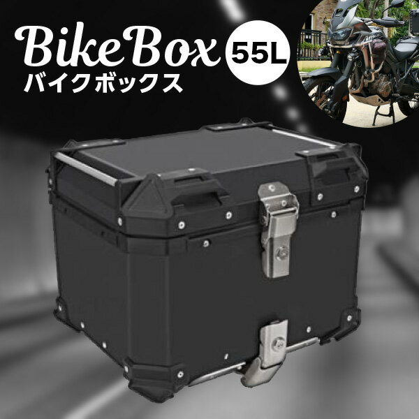 バイク リアボックス バイクボックス 大容量 55L アルミ