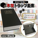 金庫 本型 辞書 辞典 ダミー バレない 小型 薄型 コンパクト 家庭用 鍵付き キー式 貴重品 持ち運び 持ち歩き 携帯 スリム ばれない 保管 キーロック式...