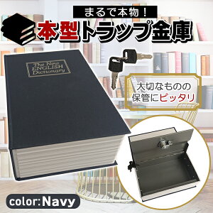 金庫 本型 辞書 辞典 ダミー バレない 小型 薄型 コンパクト 家庭用 鍵付き キー式 貴重品 持ち運び 持ち歩き 携帯 スリム ばれない 保管 キーロック式 一人暮らし 旅行 おしゃれ 辞書型金庫 本型金庫 隠し金庫 防犯グッズ ネイビー