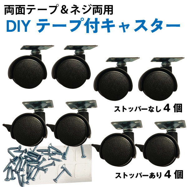 貼るキャスター 後付け DIY家具の交換キット 粘着テープ式キャスター 強力両面テープ&ネジ付き 移動