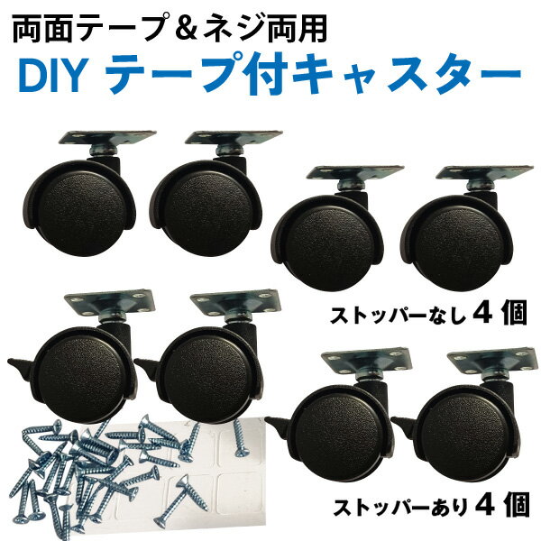 貼るキャスター 後付け DIY家具の交換キット 粘着テープ式キャスター 強力両面テープ＆ネジ付き 移動