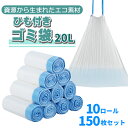 ゴミ袋 20L ひも付きゴミ袋 生ごみ袋 ごみ袋 紐付き 10ロール/150枚セット 収納袋 とって付き