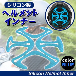 ヘルメット用 ベンチレーション インナー ライナー ヘルメット 夏 春 バイク 作業用 工事 建設 現場 作業 スキー 自転車 スノボ シリコン パッド 通気性 通気 汗 蒸れない 通年 男性 女性 ブルー 青