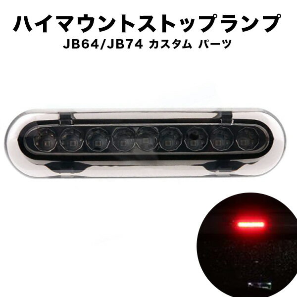 ジムニー LED ハイマウントストップランプ テール ブレーキランプ レッド シエラ JB64 JB74 カスタム パーツ