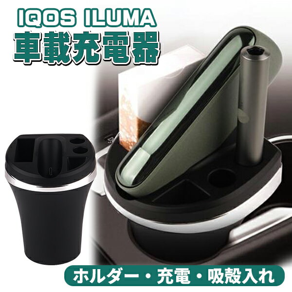 アイコスイルマ IQOS ILUMA 車用 充電器 車 灰皿 電子タバコ アイコスイルマ充電器 ILUMA対応 アイコスイルマ車載充電器 アイコス灰皿 ホルダー 卓上用 イルマ 充電器 車載 スタンド アクセサリー USB ドリンクホルダー