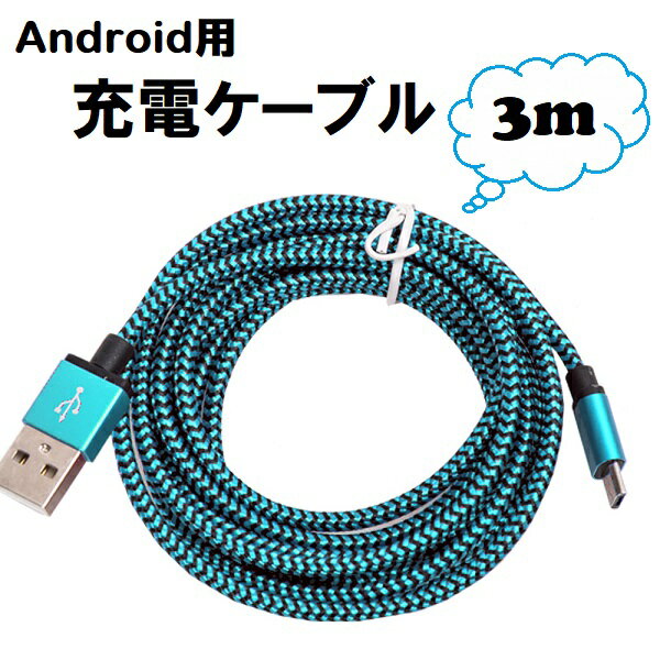 USB Micro ケーブル アンドロイド 充電ケーブル 3m マイクロusb microusb スマホケーブル GALAXY USBケーブル 300cm スマホ ブルー