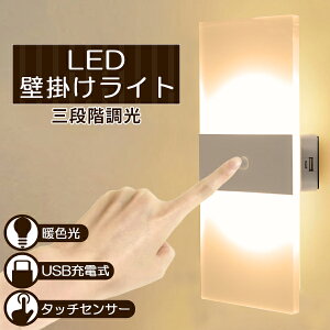 壁掛け灯 LED ライト タッチ式 USB 充電式 間接照明 タッチセンサー コードレス 2000mAhバッテリー内蔵 調光 授乳ライト 読書灯 懐中電灯 非常灯