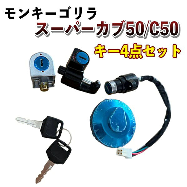 樂天商城 - ホンダ HONDA ガソリン タンク キャップ キー 4点 セット モンキー ゴリラ スーパーカブ50 C50 ハンドルロック ヘルメットホルダー