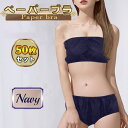 ブラジャー 使い捨て 50枚セット フリーサイズ 紙ブラ ペーパーブラジャー 紐 ひも ゴム 無地 透けない つけ心地 エステ サロン 旅行 病院 入院 マッサージ サウナ 介護 不織布 厚手 紐留め 簡易ブラ ペーパーブラ まとめ売り 50 ~ 120cm ネイビー ブルー 青