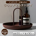 アクセサリートレイ 小物入れ アクセサリー入れ アクセサリー トレー プレート アクセサリーケース 小物置き 玄関 鍵置き ラウンド マルチトレイ ブラウン 茶 おしゃれ 韓国 インテリア ディスプレイ 撮影