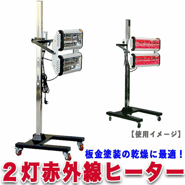 赤外線 カーボンヒーター 乾燥機 ヒーター 大型 塗装 板金 首振り タイマー 温度設定 スタンド 車 業務用 工場 乾燥 塗装用 首ふり 縦型 扇風機型 暖房 整備 2灯式 クイックヒーター キャスター付き 自動車 工具 1100W 100V