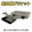 船外機 ブラケット アルミ 船 ボート 操舵装置 操舵機 軽量 調整 2スト 15馬力 4スト 10馬力 エンジン アルミフレーム 角度調整 丈夫 ボルト止め 取り付け アルミ製 工具 部品 パーツ