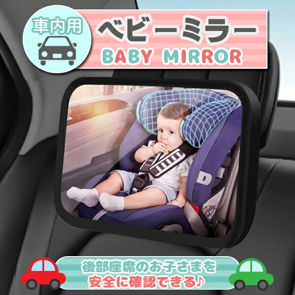 ベビーミラー 車用 赤ちゃん インサイトミラー チャイルドシート 鏡 後部座席 後ろ向き ルームミラー 子供 360度回転…