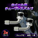 ホイール用 L型 チューブレス エアバルブ 2個 セット 原付 バイク 小径 タイヤ タイヤと一緒に交換 キャップ付