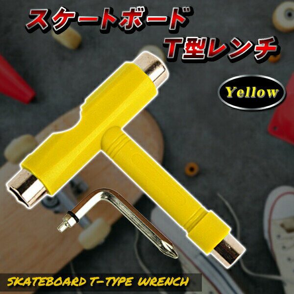 T型レンチ スケートボード 六角レンチ 六角 14mm 13mm 10mm プラスドライバー スケボー メンテナンス ベアリング 工具 ツール Tツール レンチ Tレンチ 調整 組み立て 黄色 イエロー