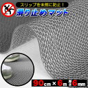 歩行 滑り止めマット スリップ防止マット 90cm×6m グレー 原反ロール 高規格6mm厚・安全用 屋外 屋内