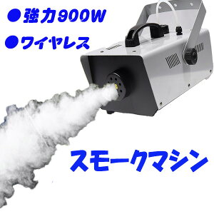 スモークマシン フォグマシン 900W ステージライト 煙霧機 リモコン付き 霧 舞台 演出 煙 ハロウィン イベント パーティー 結婚式 煙の演出 ライブ