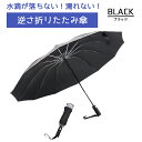 逆さ傘 折りたたみ ワンタッチ 自動開閉 12本骨 120cm ボタン開閉 大きい コンパクト 折りたたみ傘 折り畳み傘 折り畳み 逆さ折り 逆折り 逆折り式 撥水 頑丈 丈夫 自動 反射 反射テープ 逆さがさ シンプル 黒 ブラック