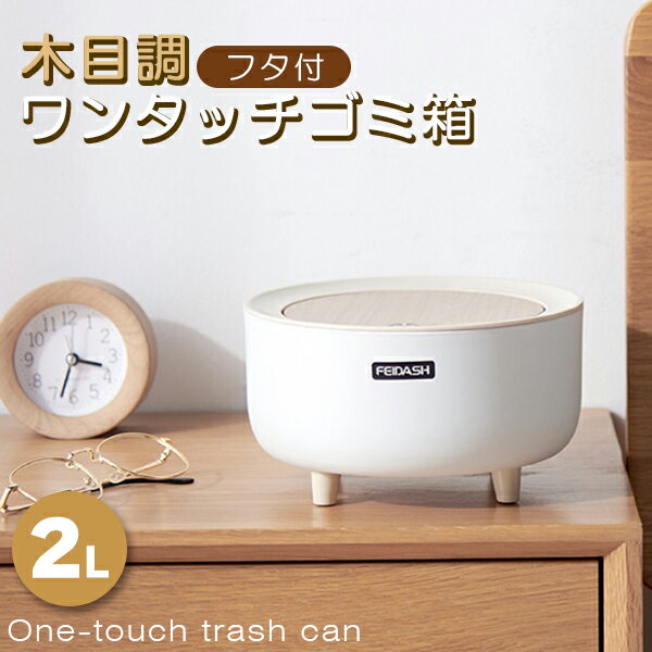 【4日20時からエントリーで全品ポイント5倍＆5日0時から抽選で100％ポイントバック】ゴミ箱 ごみ箱 木目調 ホワイト ミニ ダストボックス ワンタッチ 蓋 フタ付き 2L 2リットル 卓上ゴミ箱 北欧 おしゃれ デスク テーブル リビング 書斎 寝室 ふた付き コンパクト スリムのサムネイル