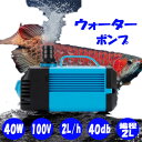 水中ポンプ ウォーターポンプ 水槽 静音 調整 電動 ポンプ 100V 自動 小型 淡水 海水 池 川 アクアリウム 低水位 強力 連続使用 底面 吸盤 低騒音 メダカ 金魚 海水魚 熱帯魚 ペット 園芸 40W