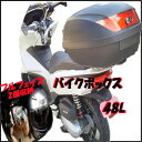 バイクボックス リアボックス トップケース 48L ヘルメット2個入る 収納 汎用 原付 スクーター フルフェイス ヘルメット入れ バイク 背もたれ