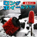 ホイールブラシ 洗車ブラシ タイヤブラシ 45cm ホイール用 車 洗車 洗車グッズ バイク ホイール トラック やわらかい 掃除 カー用品