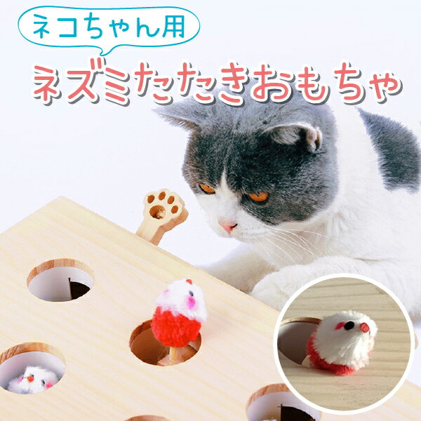 猫 おもちゃ もぐらたたき 木製 猫じゃらし 猫遊び モグラ叩き 玩具 ペット ネコ用品 ペット用品 ネコ ねこ 運度不足 ストレス 解消のサムネイル